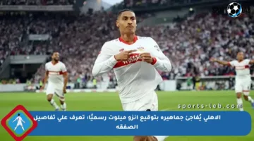 الأهلي يُفاجئ جماهيره بتوقيع إنزو ميلوت رسميًا: تعرف على تفاصيل الصفقة